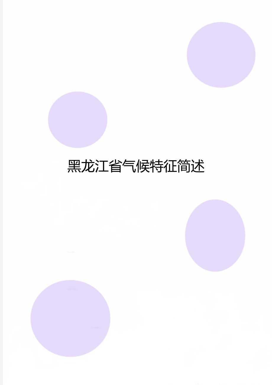 黑龙江省气候特征简述.doc_第1页