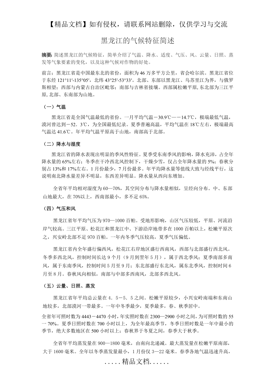 黑龙江省气候特征简述.doc_第2页