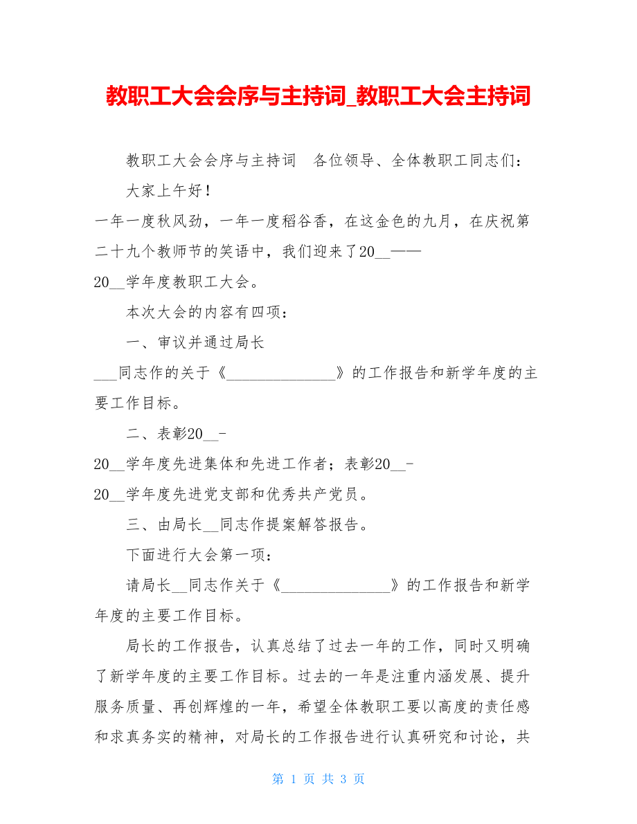 教职工大会会序与主持词教职工大会主持词.doc_第1页