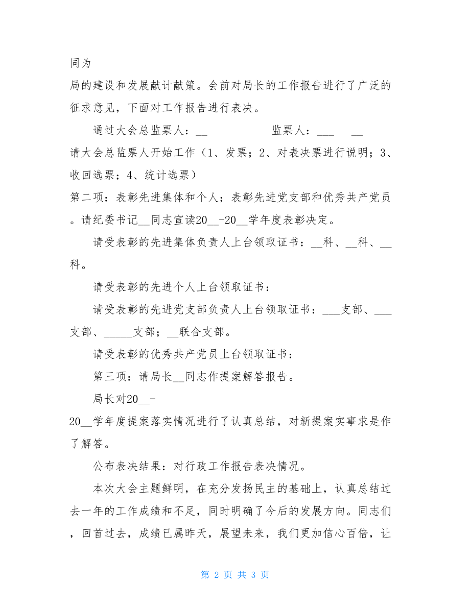 教职工大会会序与主持词教职工大会主持词.doc_第2页