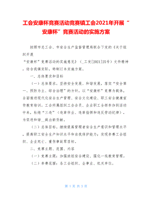 工会安康杯竞赛活动竞赛镇工会2021年开展“安康杯”竞赛活动的实施方案.doc