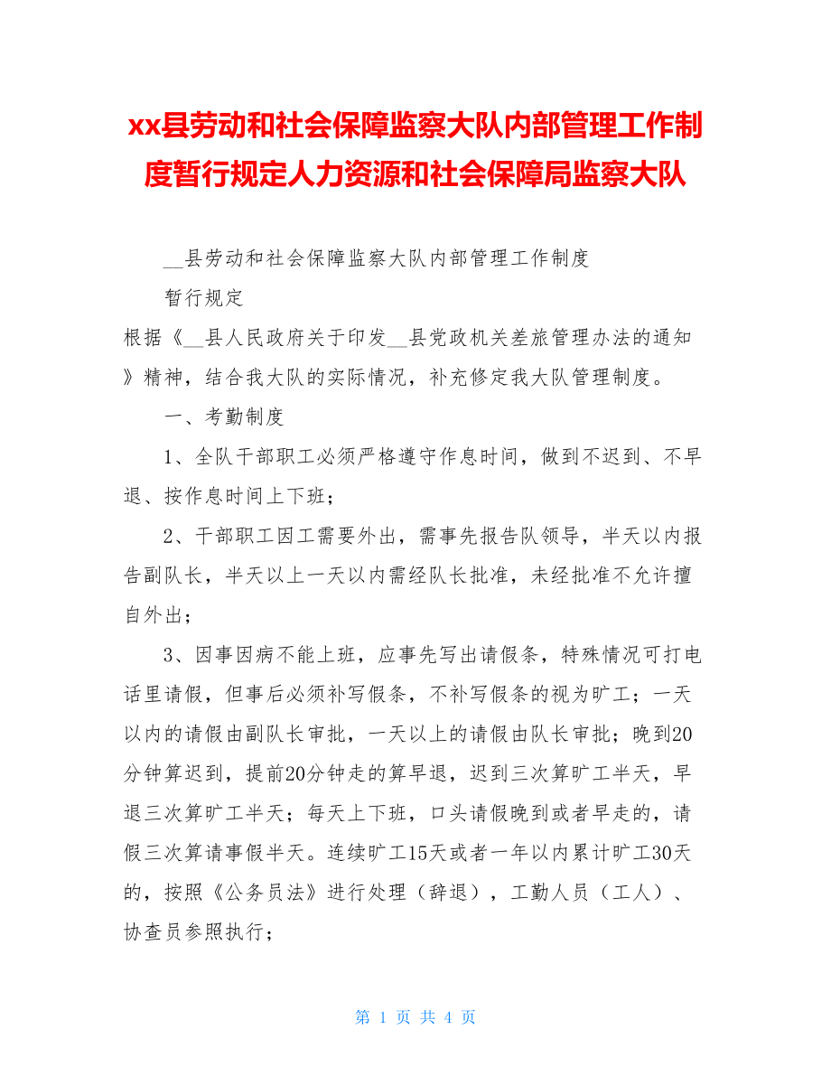 xx县劳动和社会保障监察大队内部管理工作制度暂行规定人力资源和社会保障局监察大队.doc_第1页