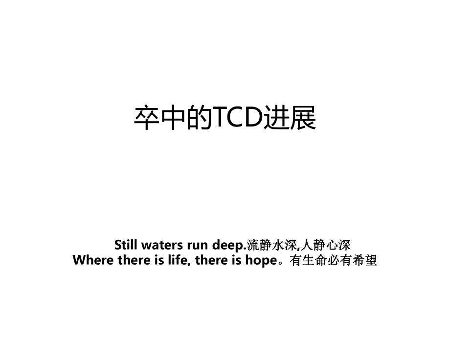 卒中的TCD进展.ppt_第1页