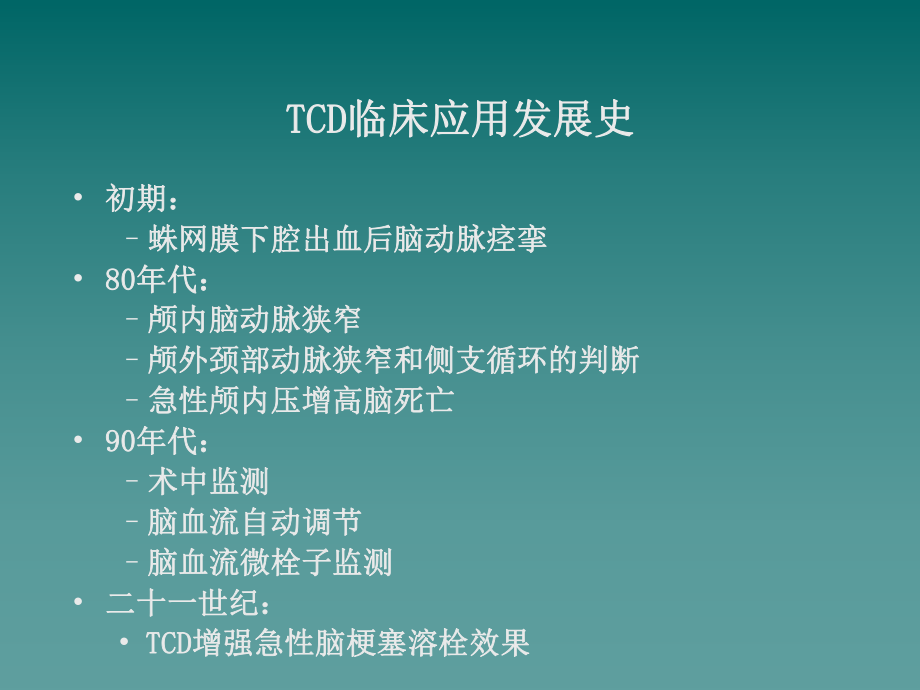 卒中的TCD进展.ppt_第2页