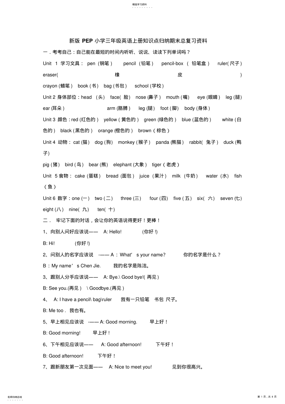 2022年新版pep小学三级英语上册知识点归纳期末总复习资料 .pdf_第1页