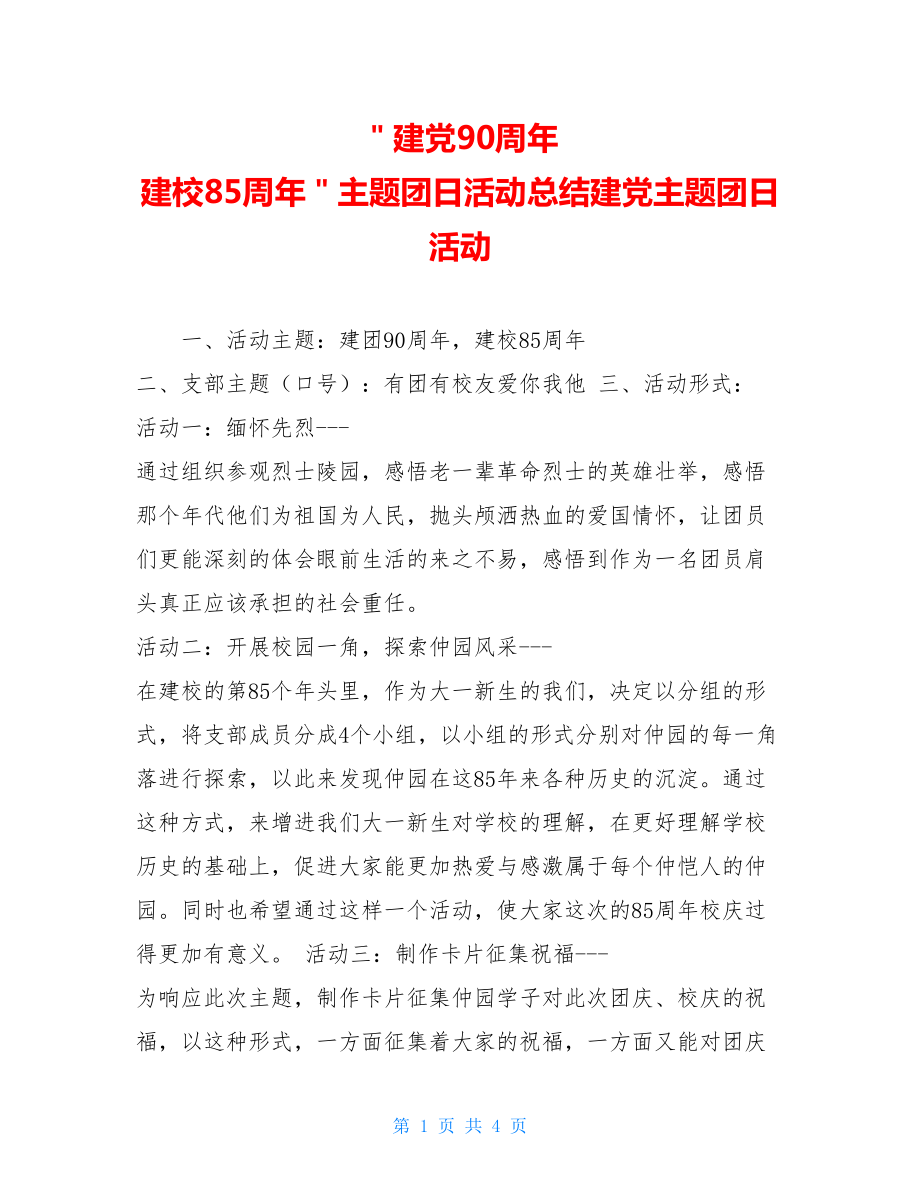 ＂建党90周年 建校85周年＂主题团日活动总结建党主题团日活动.doc_第1页