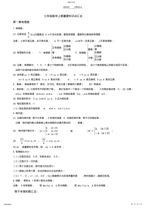 2022年新人教版七年级数学上册重要知识点汇总 .pdf