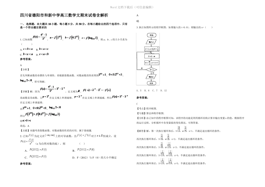 四川省德阳市和新中学高三数学文期末试卷含解析.pdf_第1页