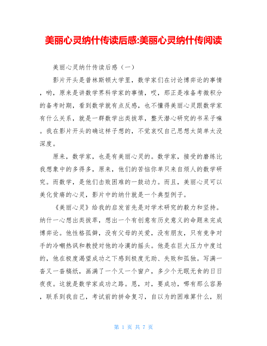 美丽心灵纳什传读后感-美丽心灵纳什传阅读.doc_第1页