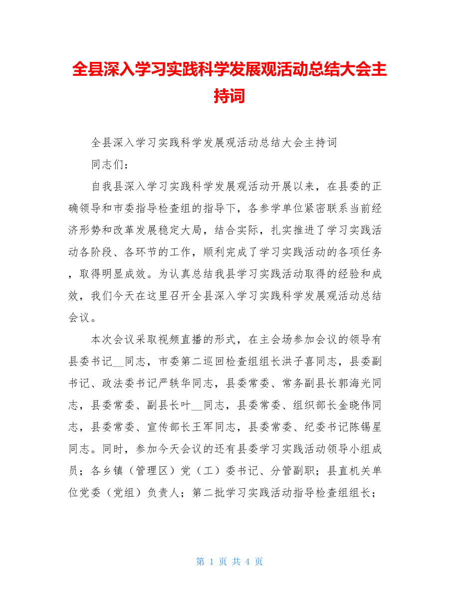 全县深入学习实践科学发展观活动总结大会主持词.doc_第1页