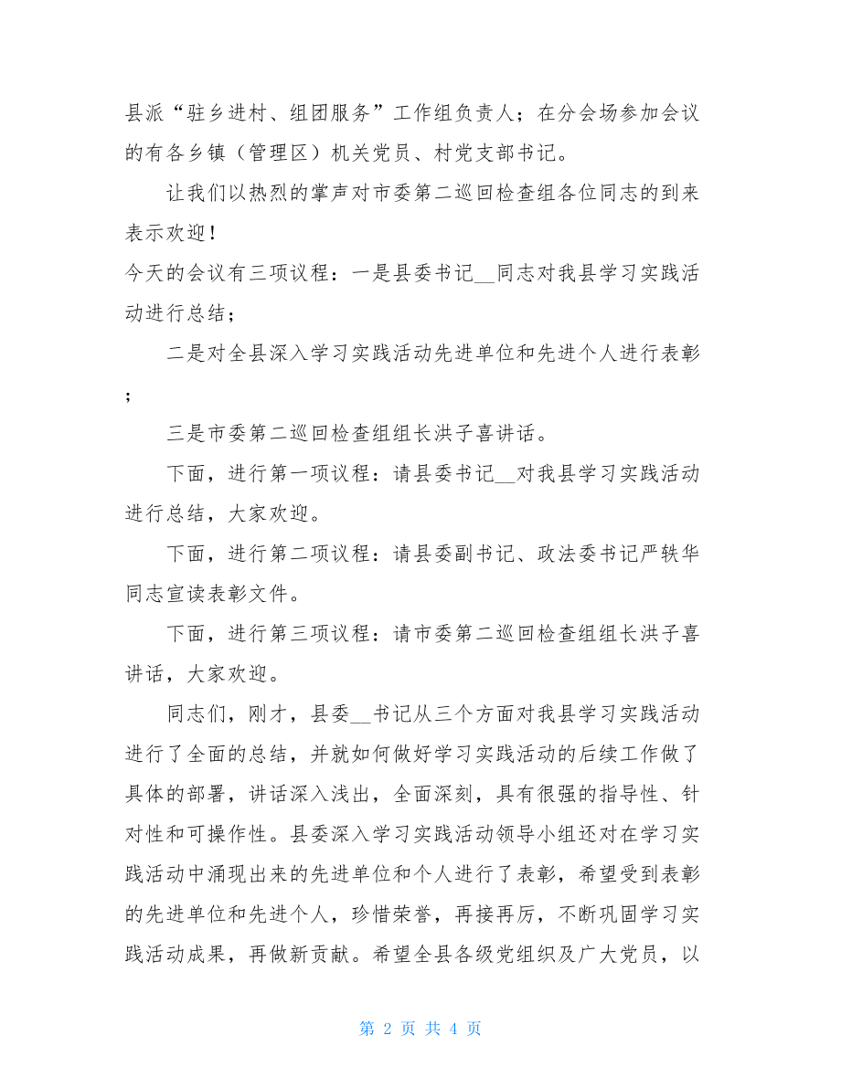 全县深入学习实践科学发展观活动总结大会主持词.doc_第2页