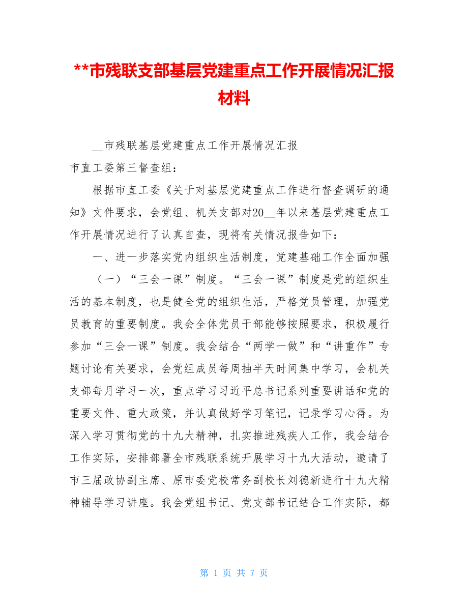 市残联支部基层党建重点工作开展情况汇报材料.doc_第1页