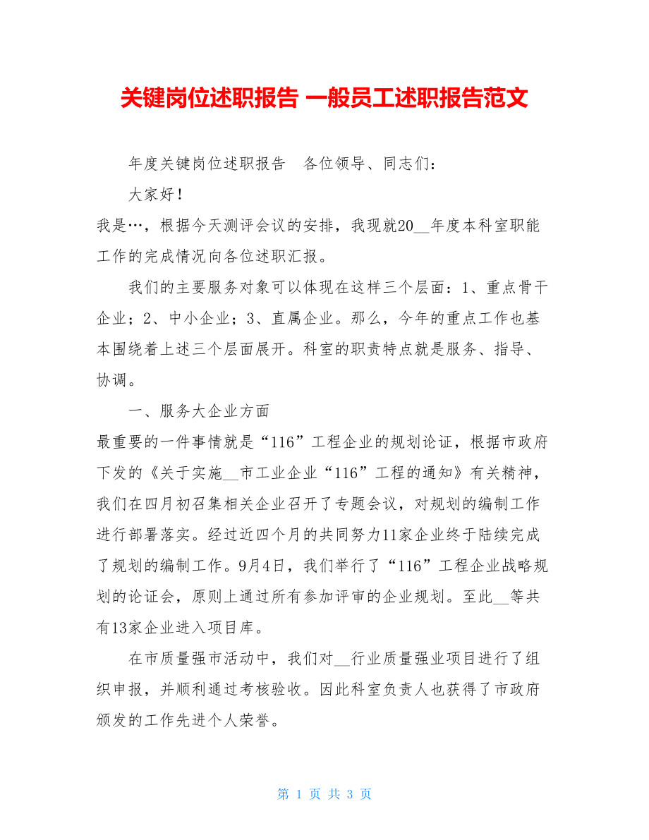 关键岗位述职报告 一般员工述职报告范文.doc_第1页