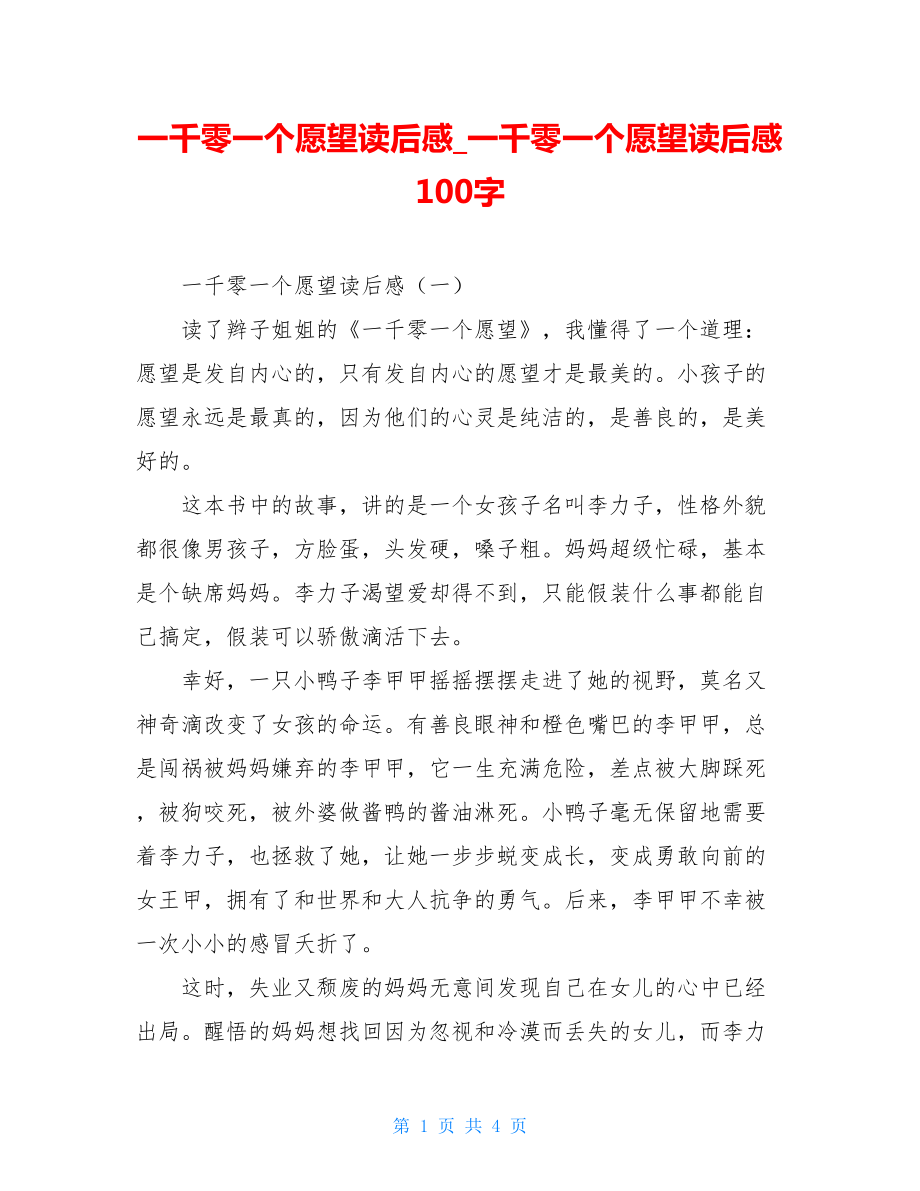 一千零一个愿望读后感一千零一个愿望读后感100字.doc_第1页