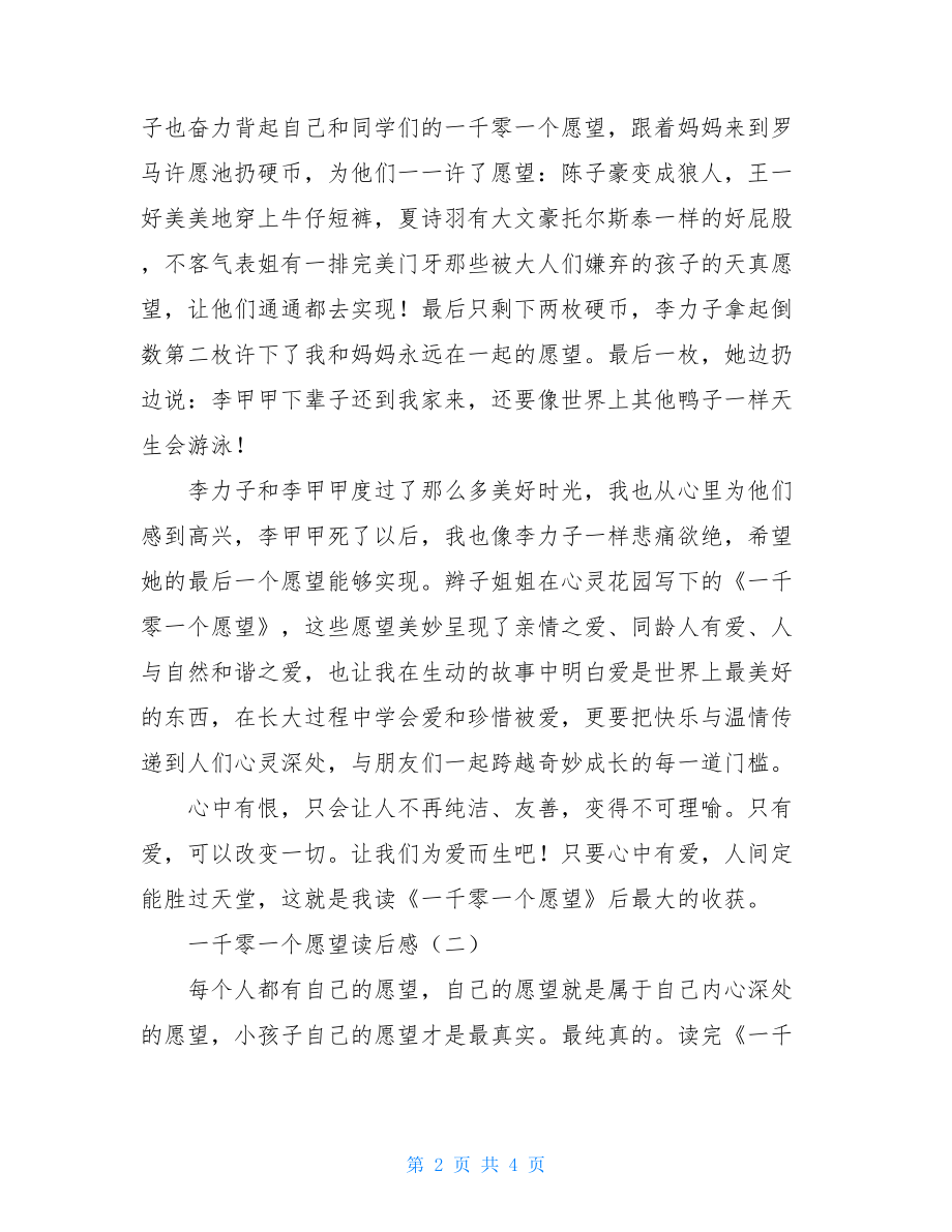 一千零一个愿望读后感一千零一个愿望读后感100字.doc_第2页