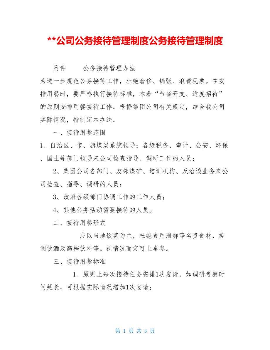 公司公务接待管理制度公务接待管理制度.doc_第1页