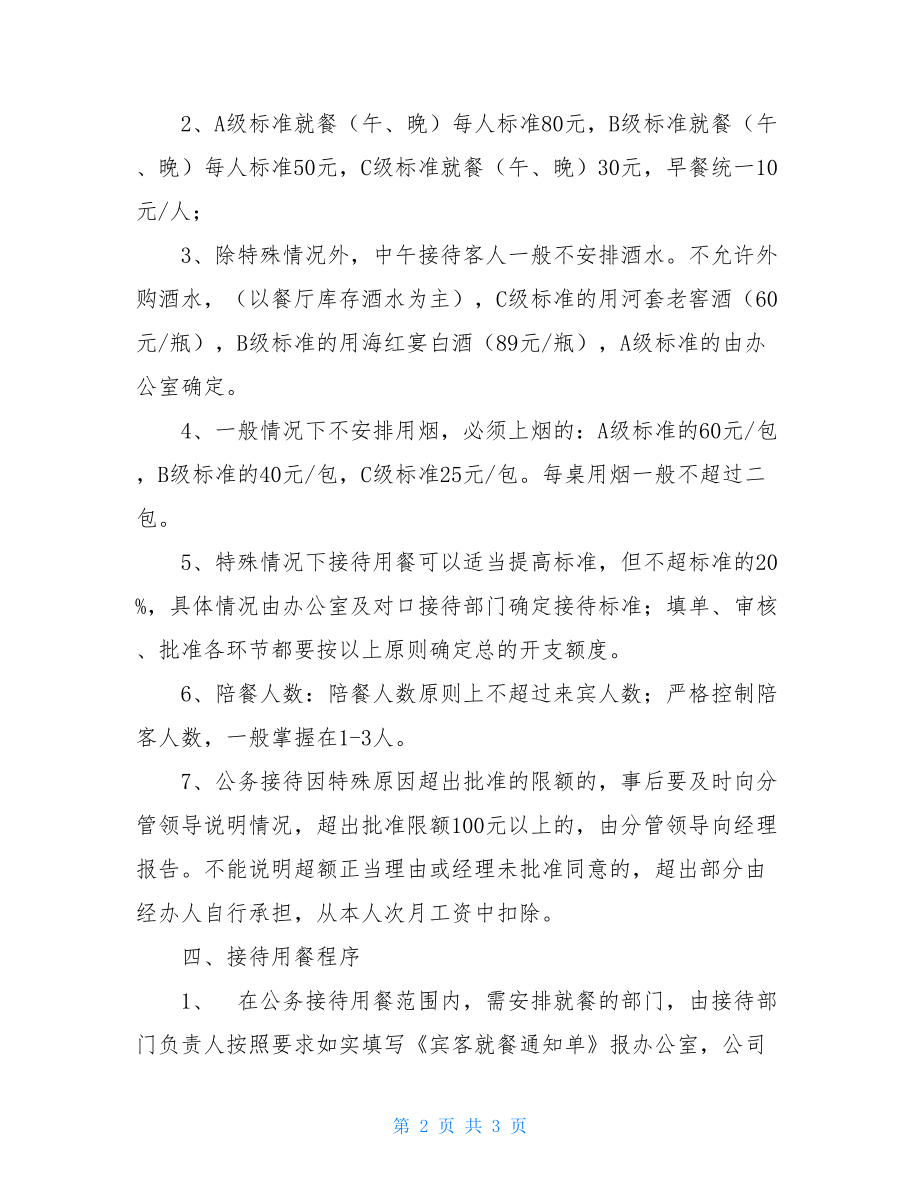 公司公务接待管理制度公务接待管理制度.doc_第2页