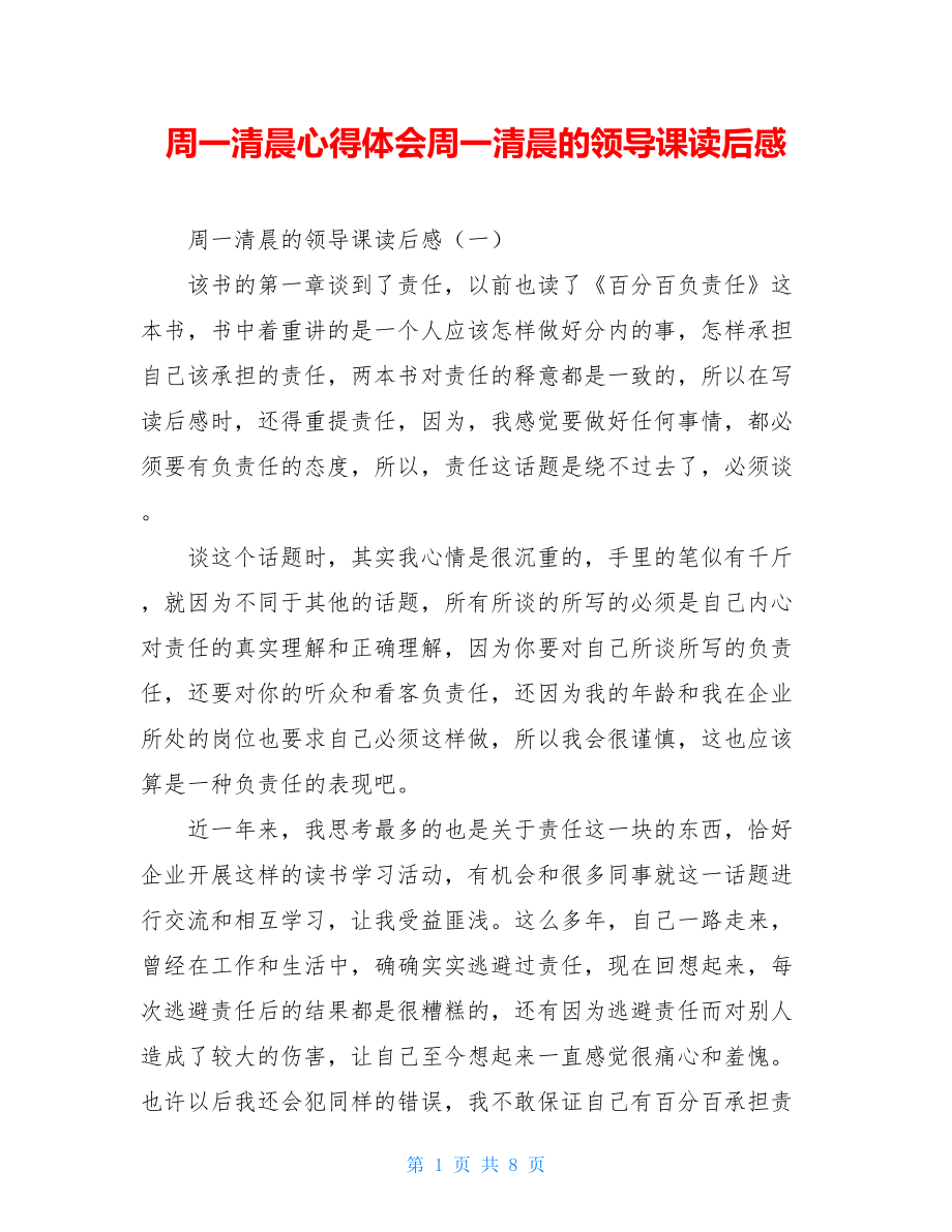 周一清晨心得体会周一清晨的领导课读后感.doc_第1页