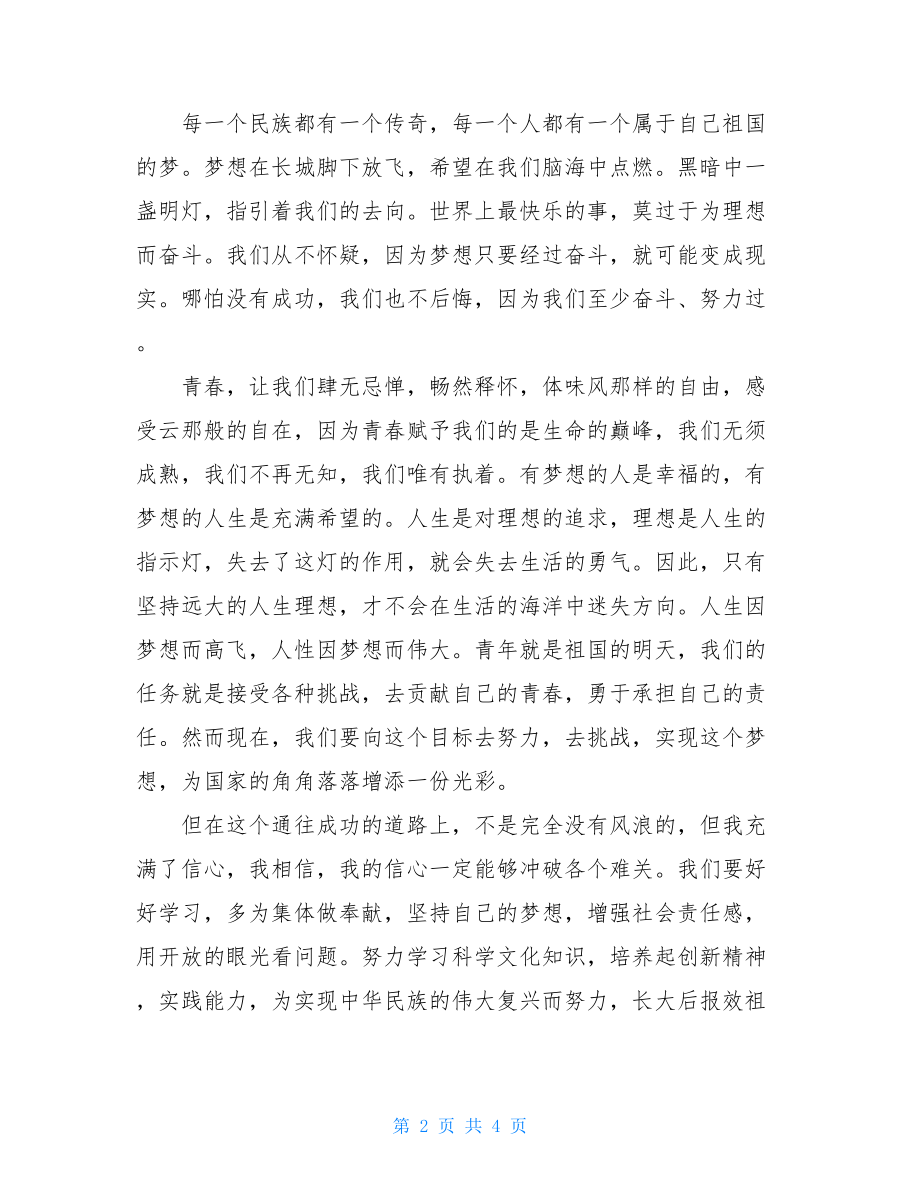 我的中国梦读后感-中国梦观后感600字.doc_第2页