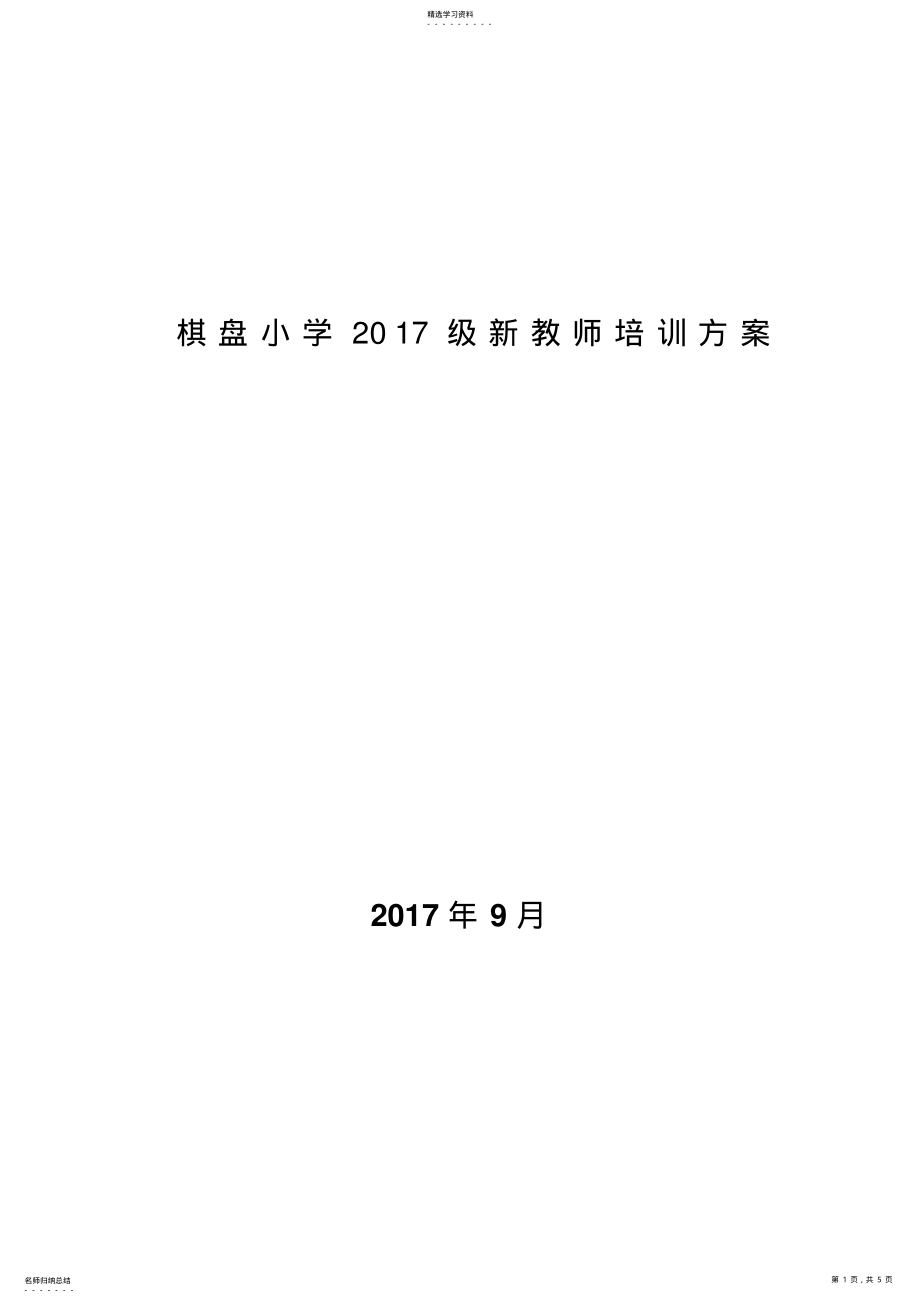 2022年新教师培训方案 .pdf_第1页