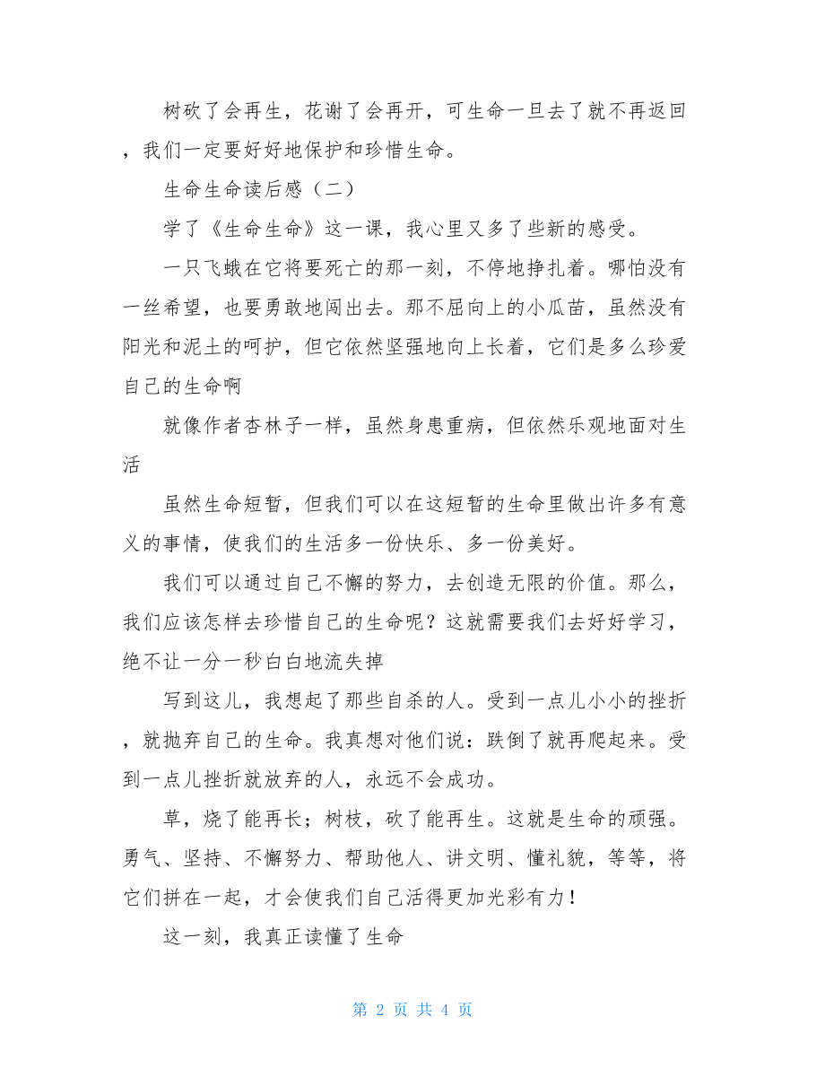 生命生命读后感 生命读后感400字.doc_第2页