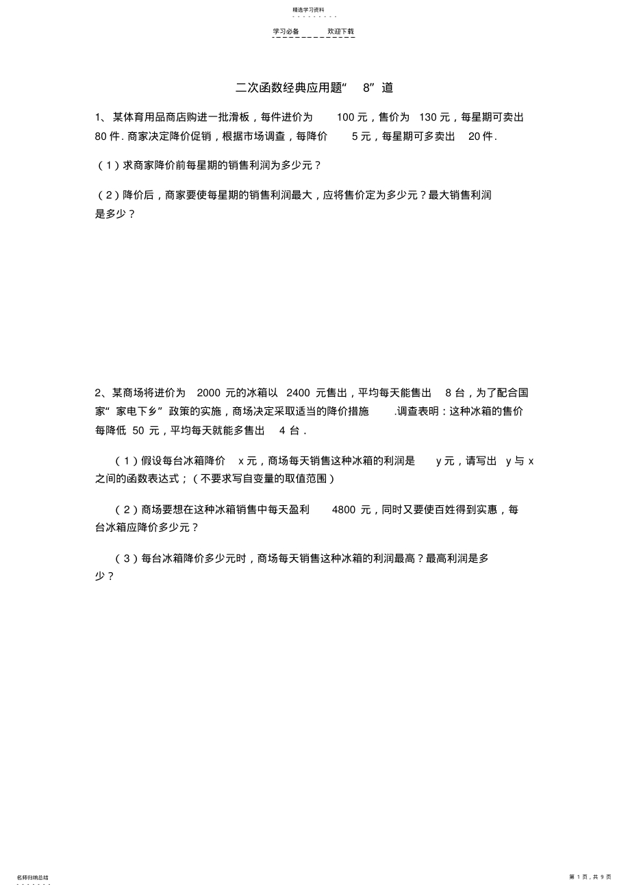 2022年新人教版九年级数学上册二次函数经典应用题 .pdf_第1页