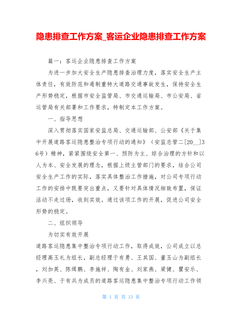 隐患排查工作方案客运企业隐患排查工作方案.doc_第1页