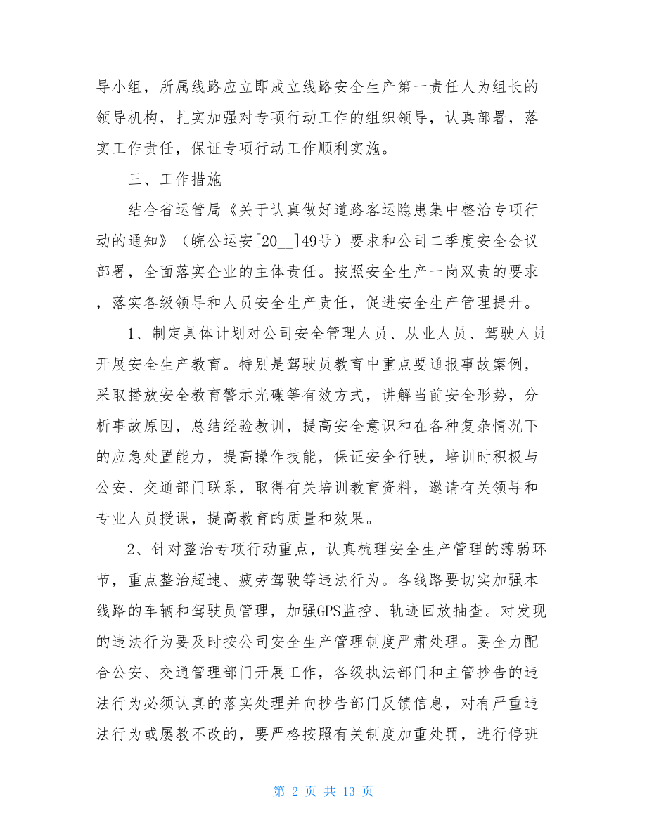 隐患排查工作方案客运企业隐患排查工作方案.doc_第2页