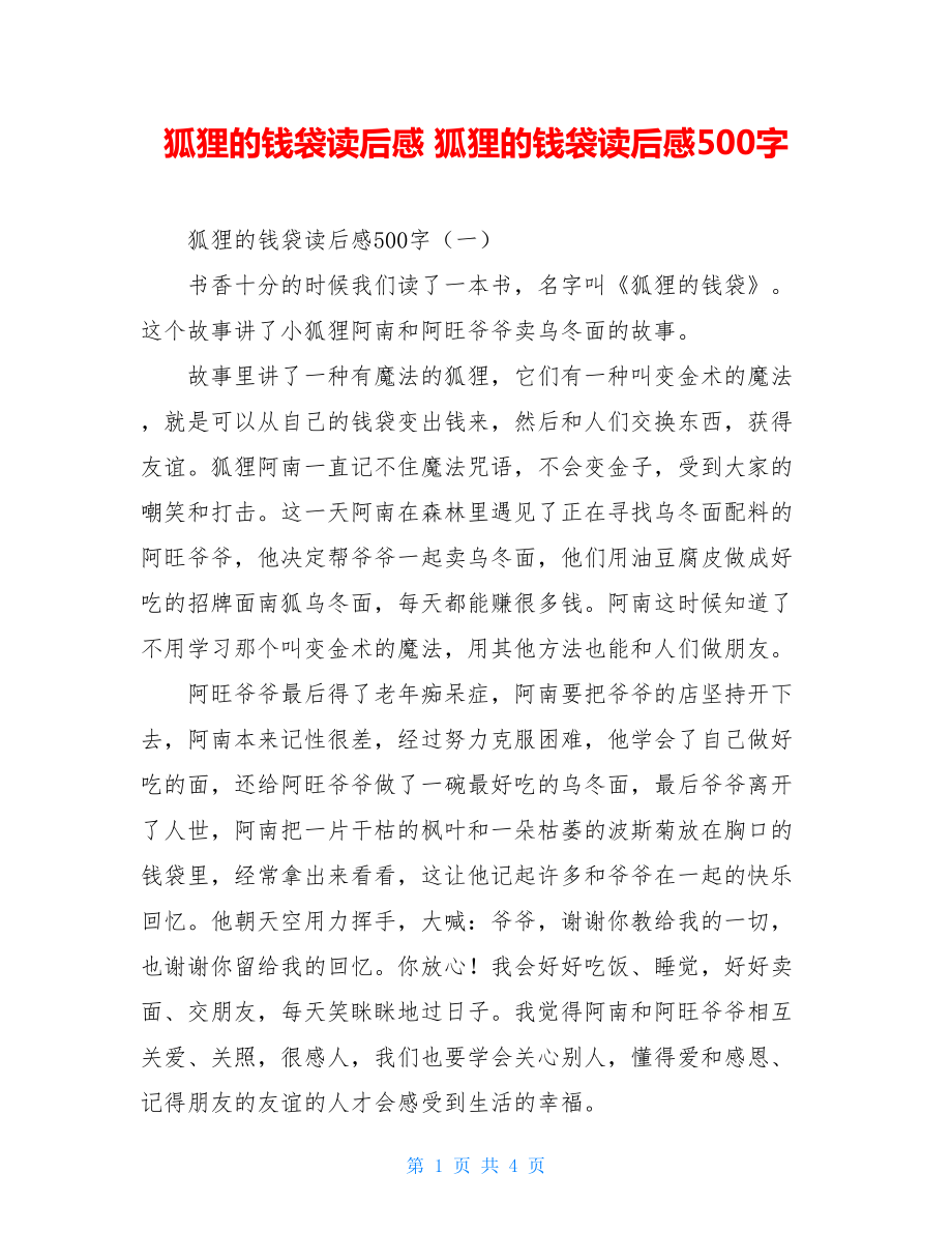 狐狸的钱袋读后感 狐狸的钱袋读后感500字.doc_第1页