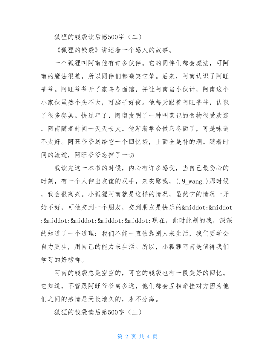 狐狸的钱袋读后感 狐狸的钱袋读后感500字.doc_第2页