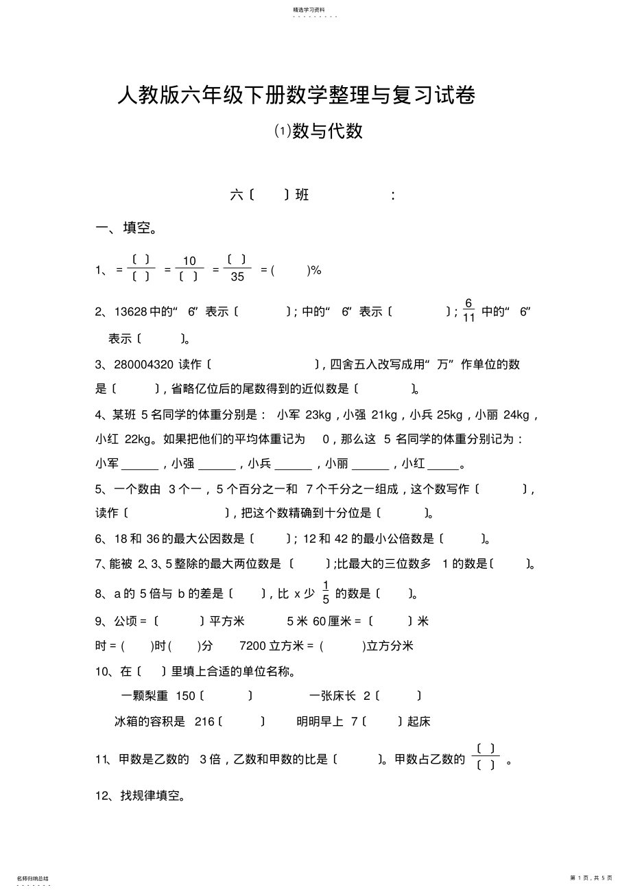 2022年新人教版小学六年级数学下册《数与代数》精品试题 .pdf_第1页