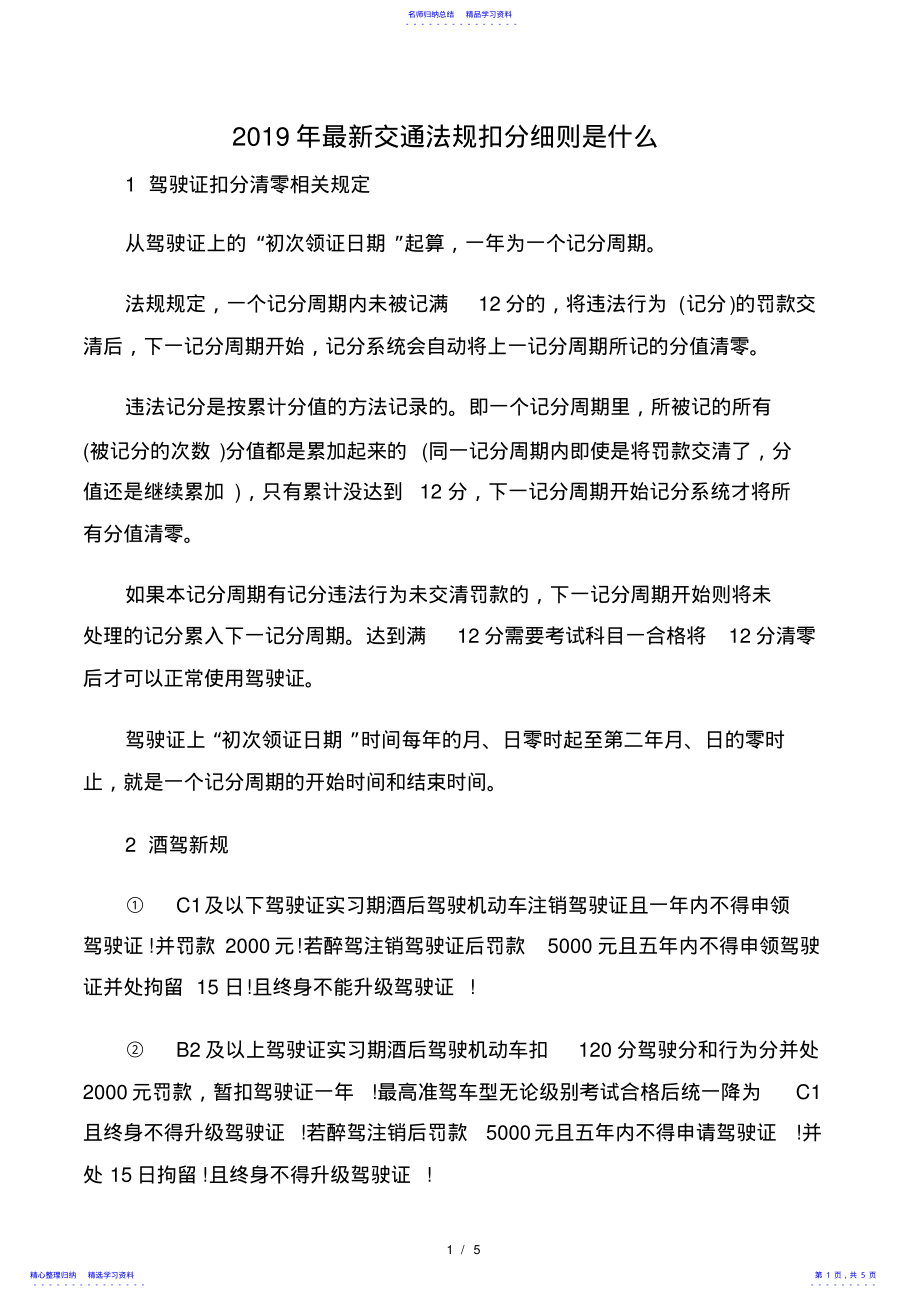 2022年2021年最新交通法规扣分细则是什么 .pdf_第1页