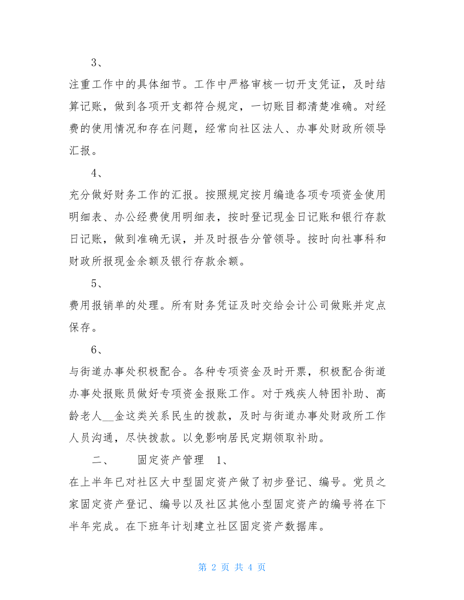 社区财务半年述职报告 社区财务工作述职报告.doc_第2页