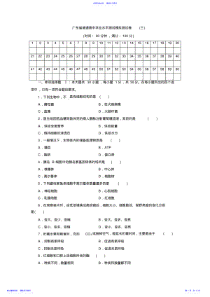 2022年2021年广东省普通高中学业水平测试生物模拟试卷 .pdf