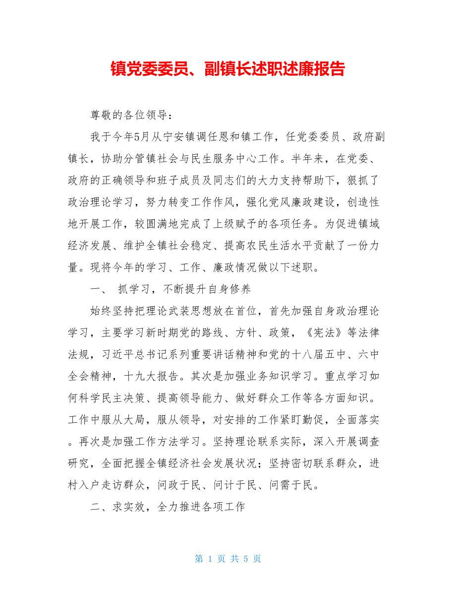 镇党委委员、副镇长述职述廉报告.doc_第1页