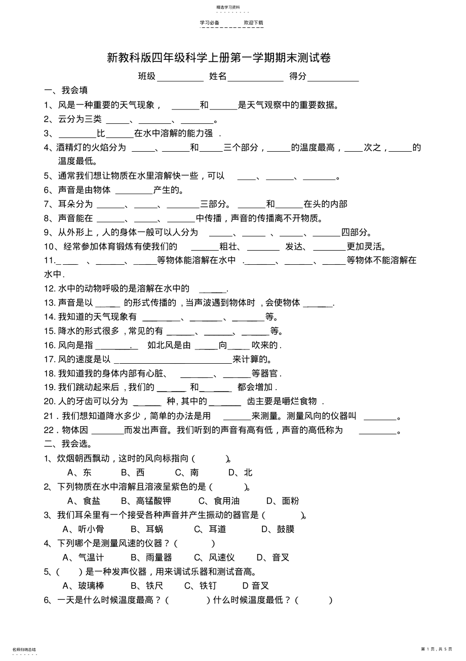 2022年新教科版四年级上册科学第一学期期末测试卷及参考答案 .pdf_第1页