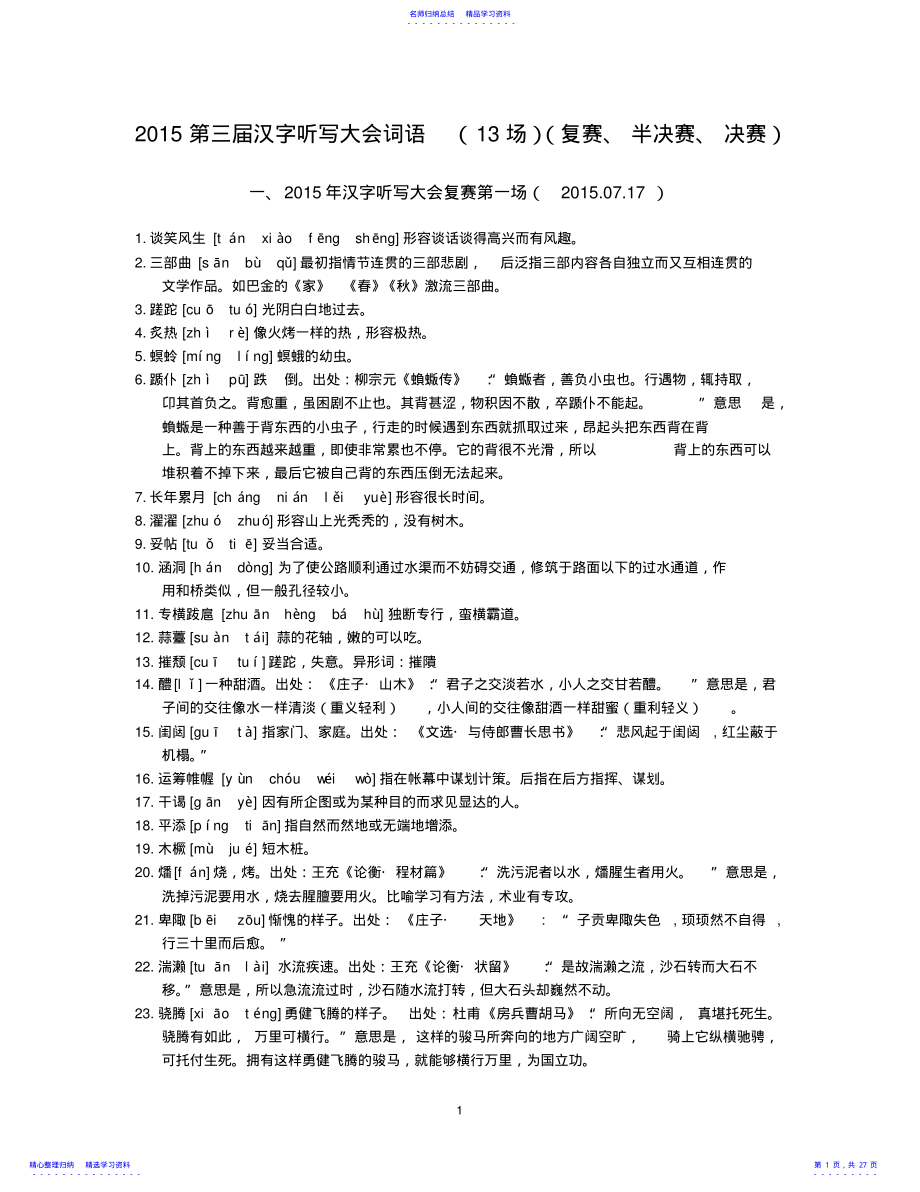 2022年2021第三届汉字听写大会词语全部词语 .pdf_第1页