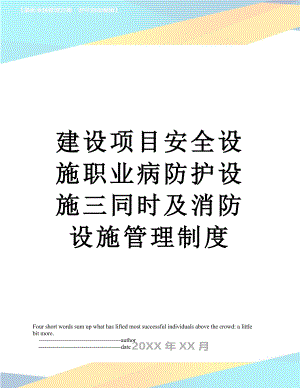 建设项目安全设施职业病防护设施三同时及消防设施管理制度.doc