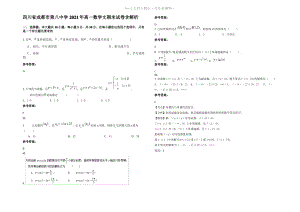 四川省成都市第八中学2021年高一数学文期末试卷含解析.pdf