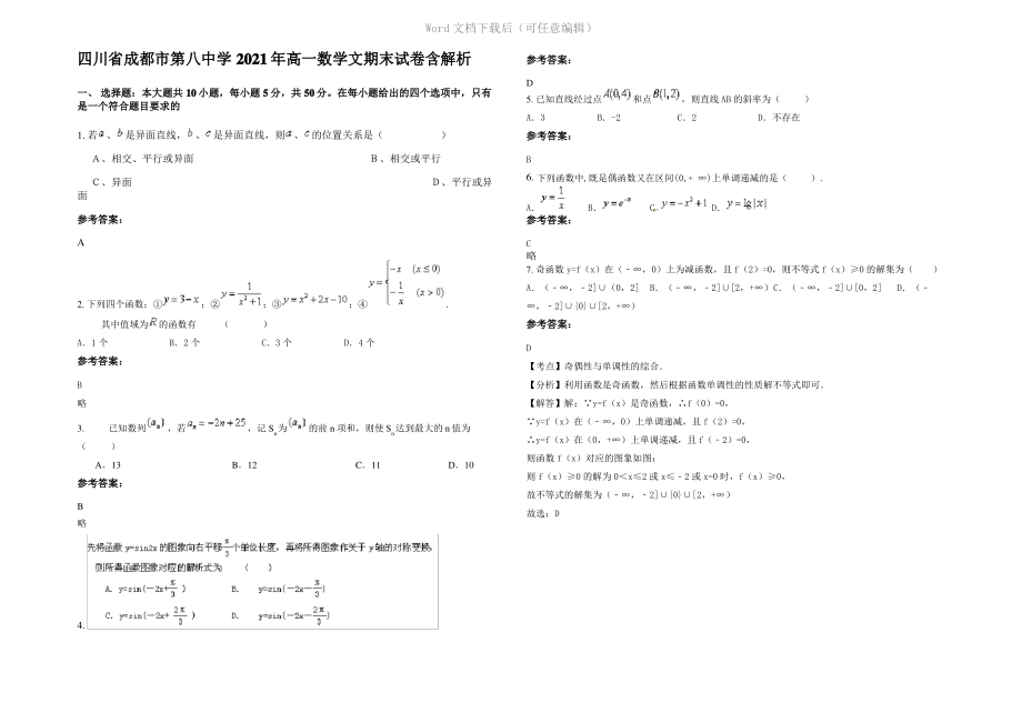 四川省成都市第八中学2021年高一数学文期末试卷含解析.pdf_第1页