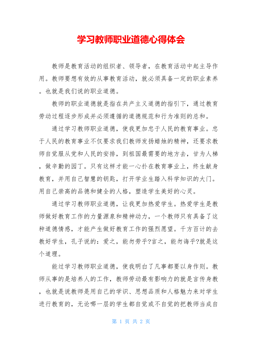 学习教师职业道德心得体会 .doc_第1页