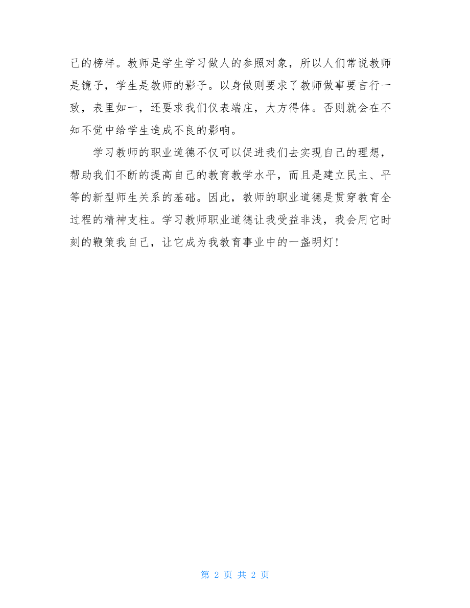 学习教师职业道德心得体会 .doc_第2页