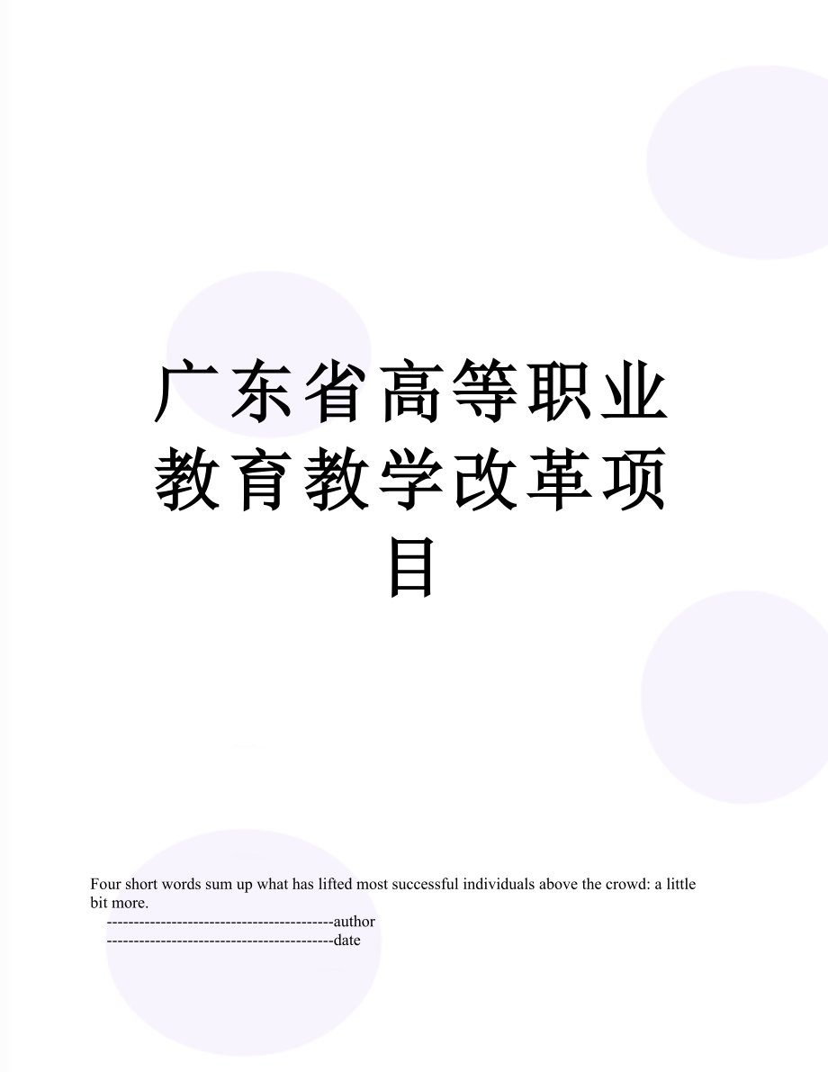 广东省高等职业教育教学改革项目.doc_第1页