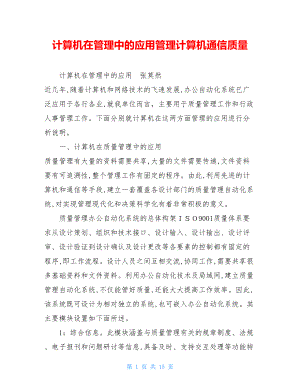 计算机在管理中的应用管理计算机通信质量.doc