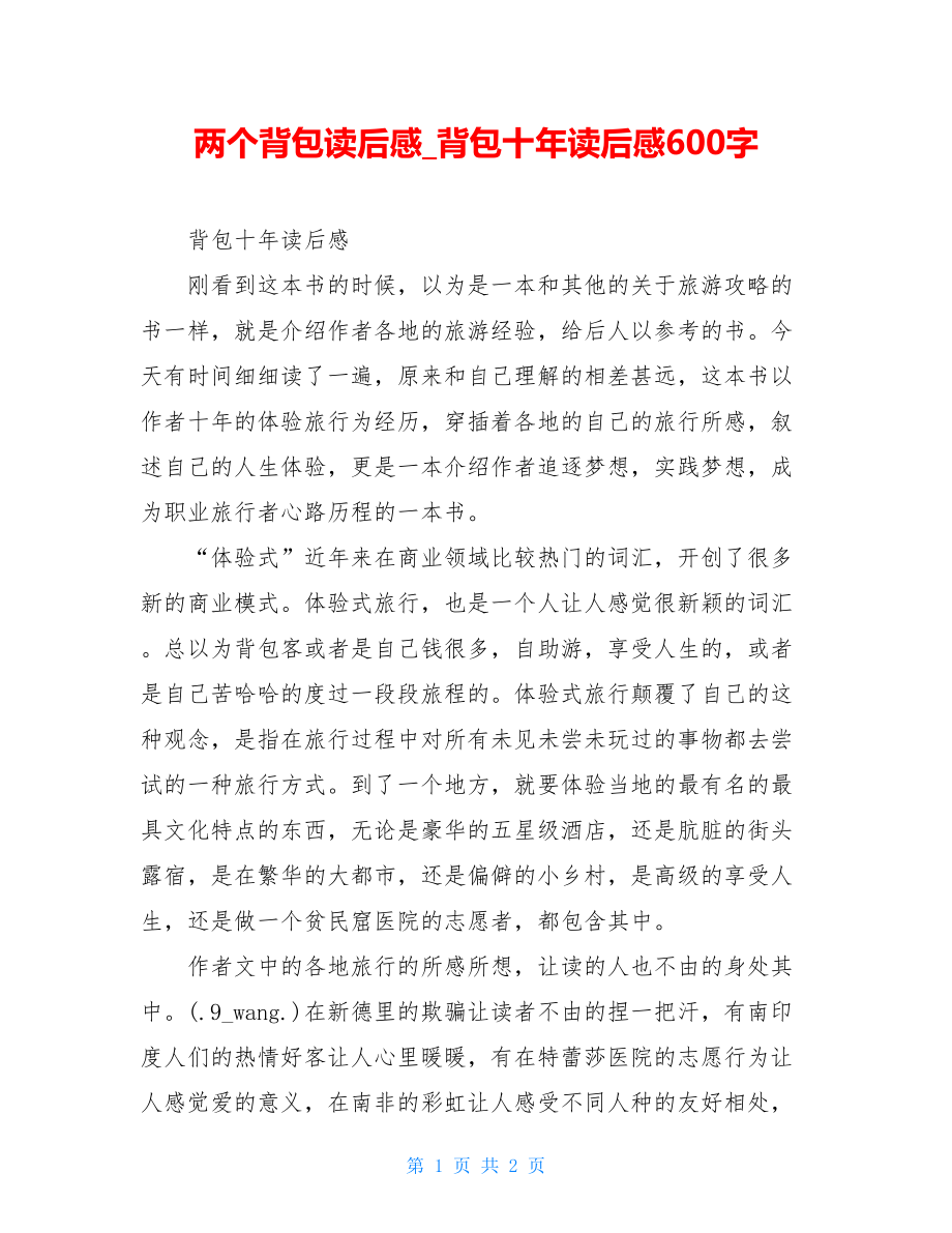 两个背包读后感背包十年读后感600字.doc_第1页