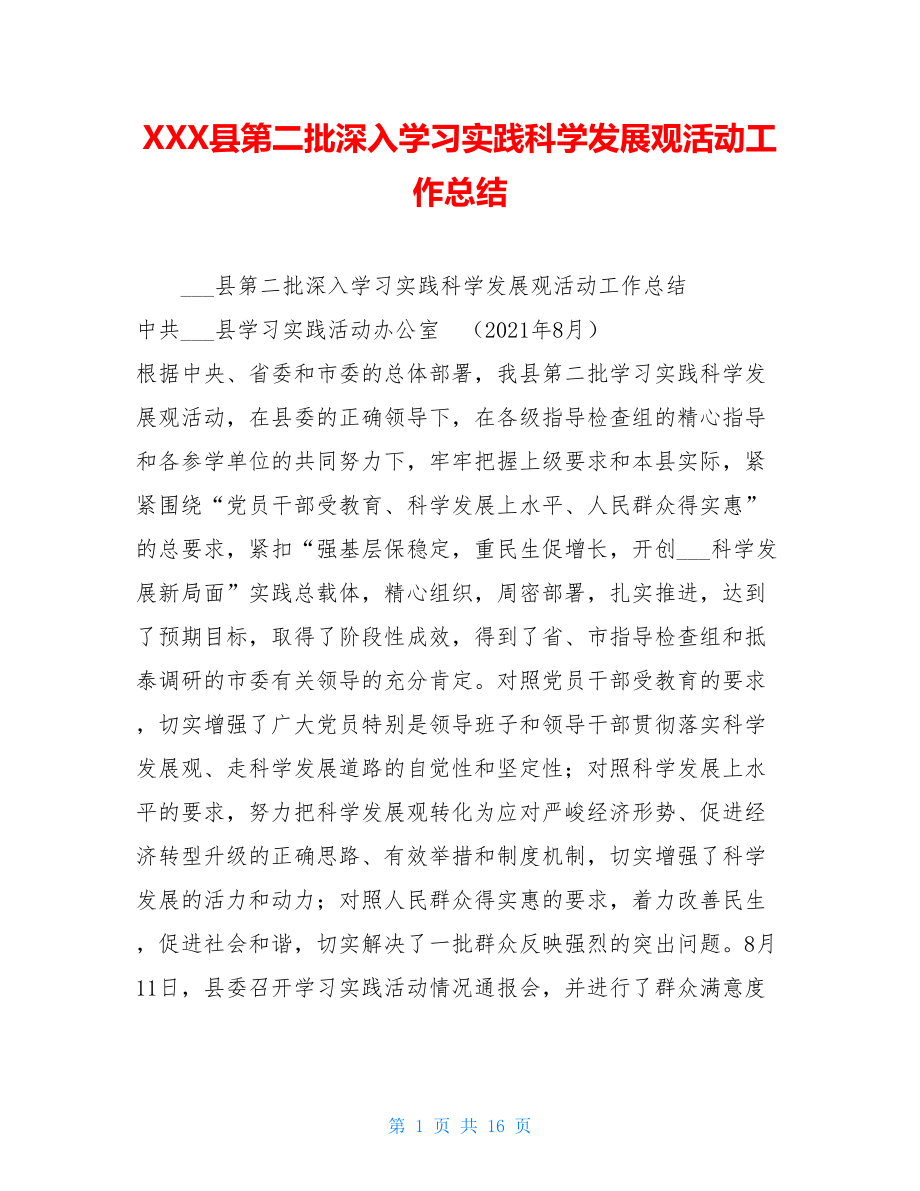 XXX县第二批深入学习实践科学发展观活动工作总结 .doc_第1页