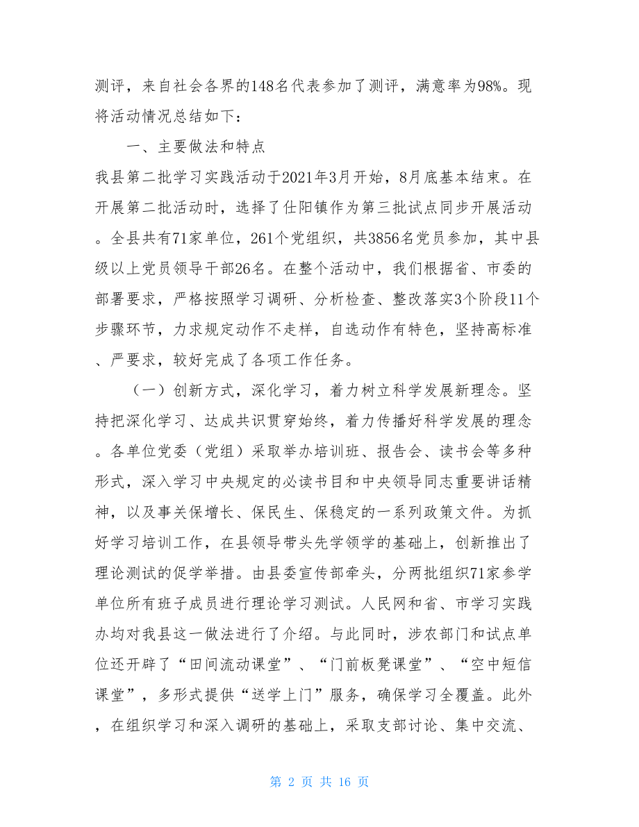 XXX县第二批深入学习实践科学发展观活动工作总结 .doc_第2页