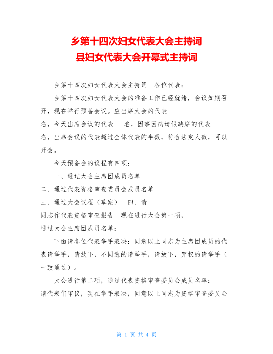 乡第十四次妇女代表大会主持词 县妇女代表大会开幕式主持词.doc_第1页