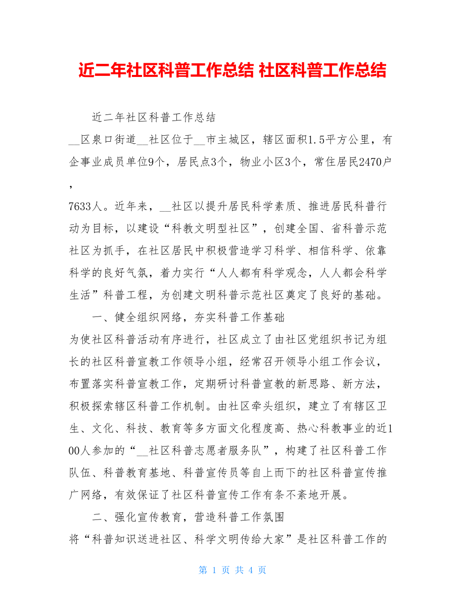 近二年社区科普工作总结 社区科普工作总结.doc_第1页