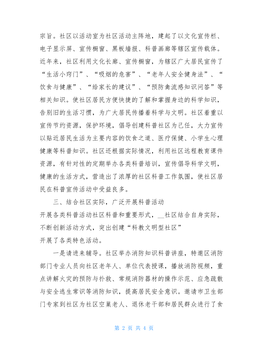 近二年社区科普工作总结 社区科普工作总结.doc_第2页